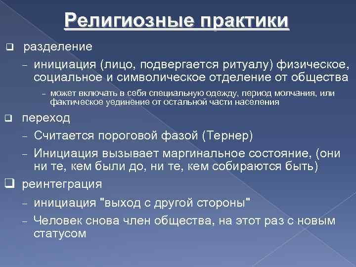 Религиозные практики q разделение инициация (лицо, подвергается ритуалу) физическое, социальное и символическое отделение от