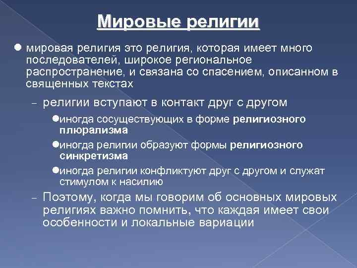 Мировые религии мировая религия это религия, которая имеет много последователей, широкое региональное распространение, и
