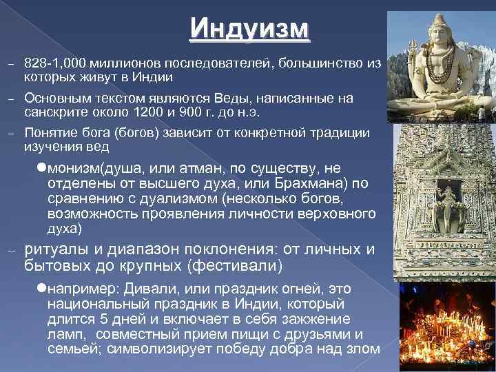 Индуизм 828 -1, 000 миллионов последователей, большинство из которых живут в Индии Основным текстом