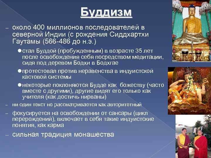 Буддизм около 400 миллионов последователей в северной Индии (с рождения Сиддхартхи Гаутамы (566 -486