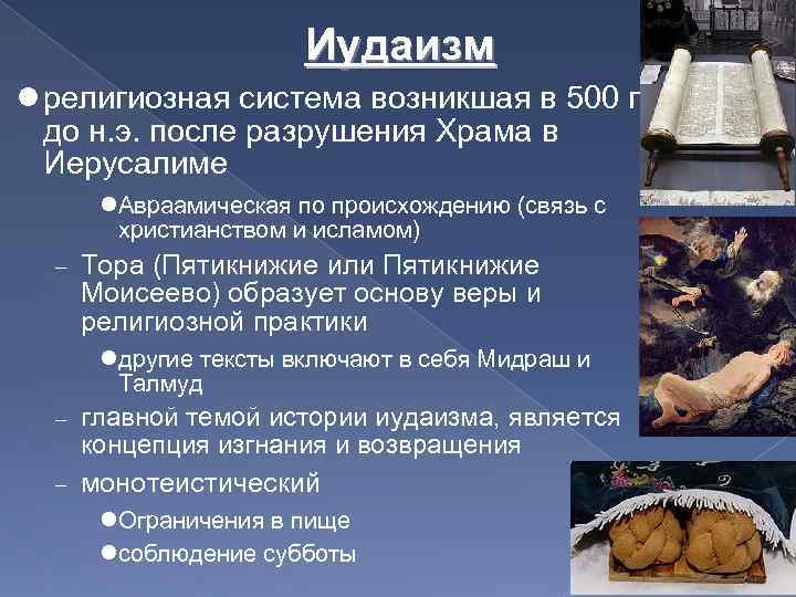 Иудаизм религиозная система возникшая в 500 г. до н. э. после разрушения Храма в