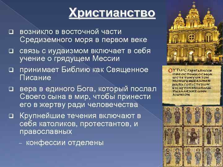 Христианство q q q возникло в восточной части Средиземного моря в первом веке связь