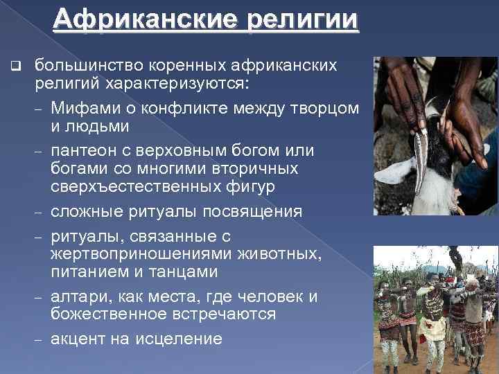 Африканские религии q большинство коренных африканских религий характеризуются: Мифами о конфликте между творцом и