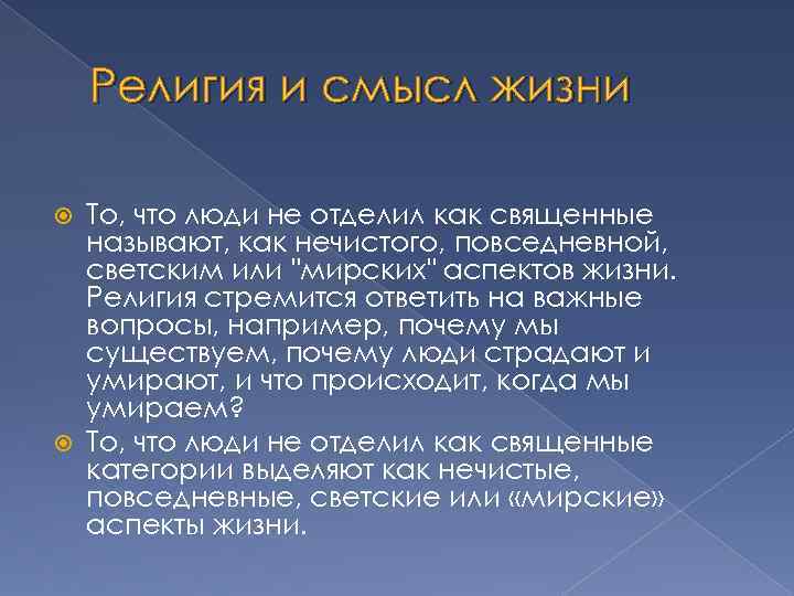 Религия и смысл жизни То, что люди не отделил как священные называют, как нечистого,