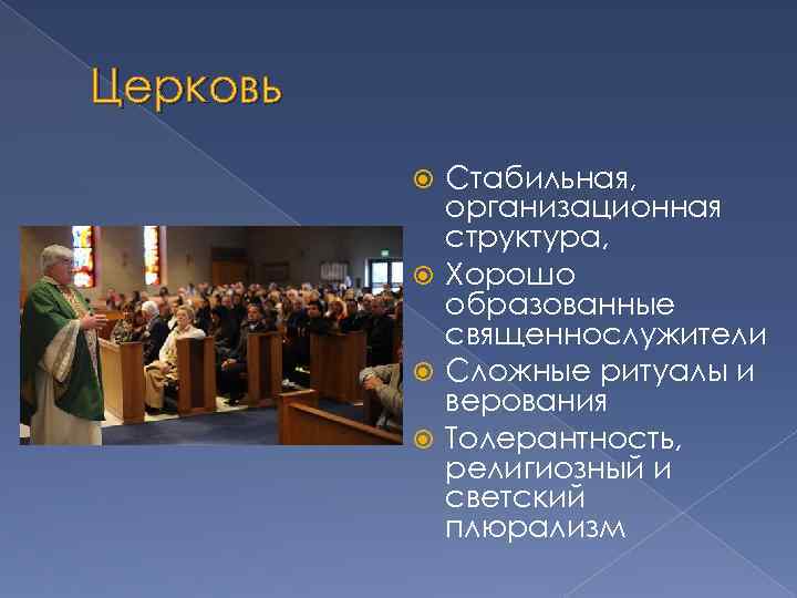 Церковь Стабильная, организационная структура, Хорошо образованные священнослужители Сложные ритуалы и верования Толерантность, религиозный и