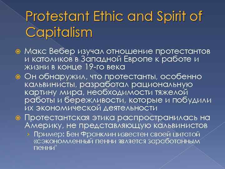 Protestant Ethic and Spirit of Capitalism Макс Вебер изучал отношение протестантов и католиков в
