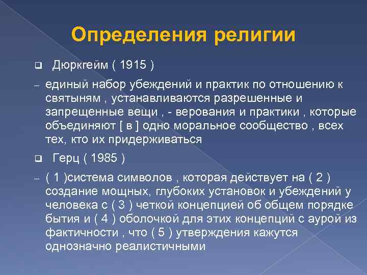 Определить религиозный. Религия определение. Религия это в философии определение. Определение религии по дюркгейму. Теория Дюркгейма о религии.