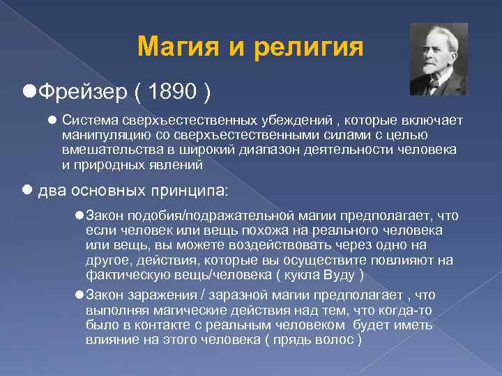 Магия и религия Фрейзер ( 1890 ) Система сверхъестественных убеждений , которые включает манипуляцию
