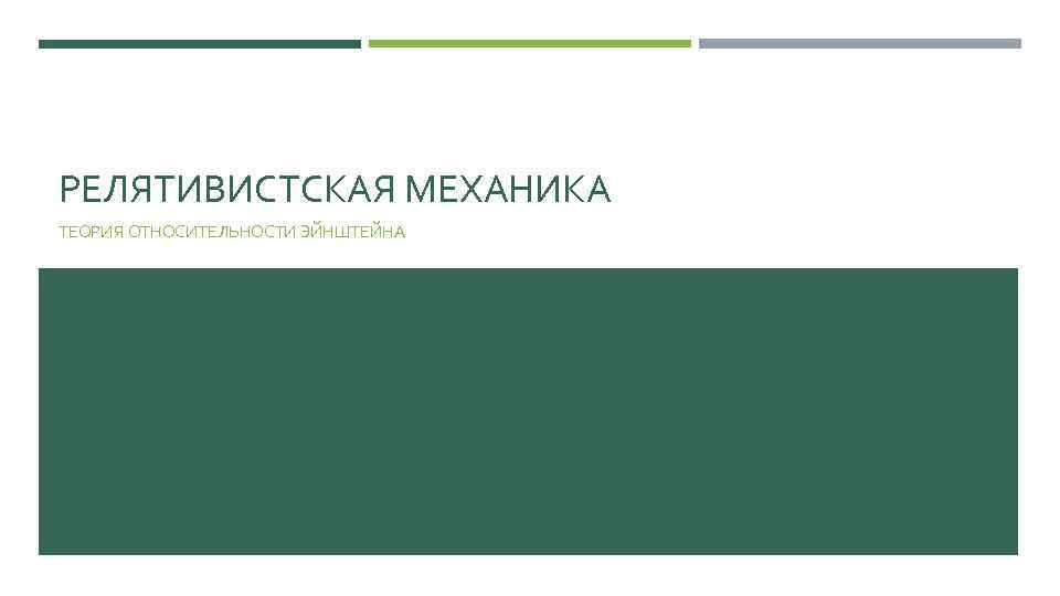 РЕЛЯТИВИСТСКАЯ МЕХАНИКА ТЕОРИЯ ОТНОСИТЕЛЬНОСТИ ЭЙНШТЕЙНА 