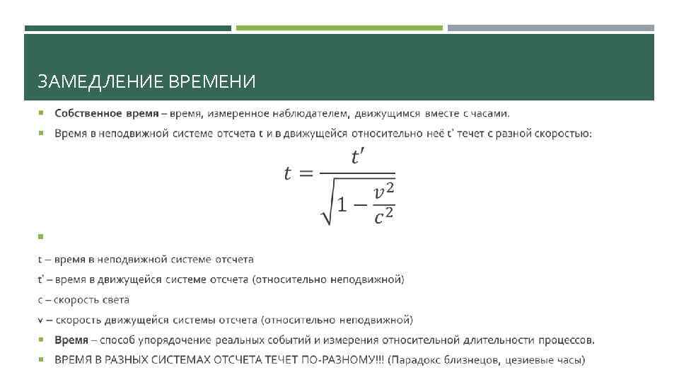 Замедление времени