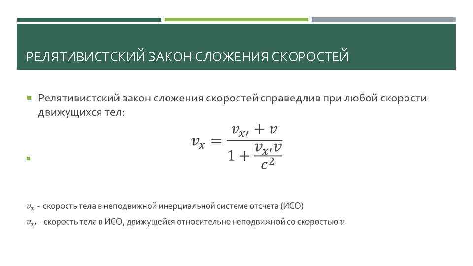 Скорость тела закон. Закон сложения скоростей в теории относительности. Релятивистский закон сложения скоростей. Релятивистский закон сложения скоростей вывод. Законы релятивистской механики.