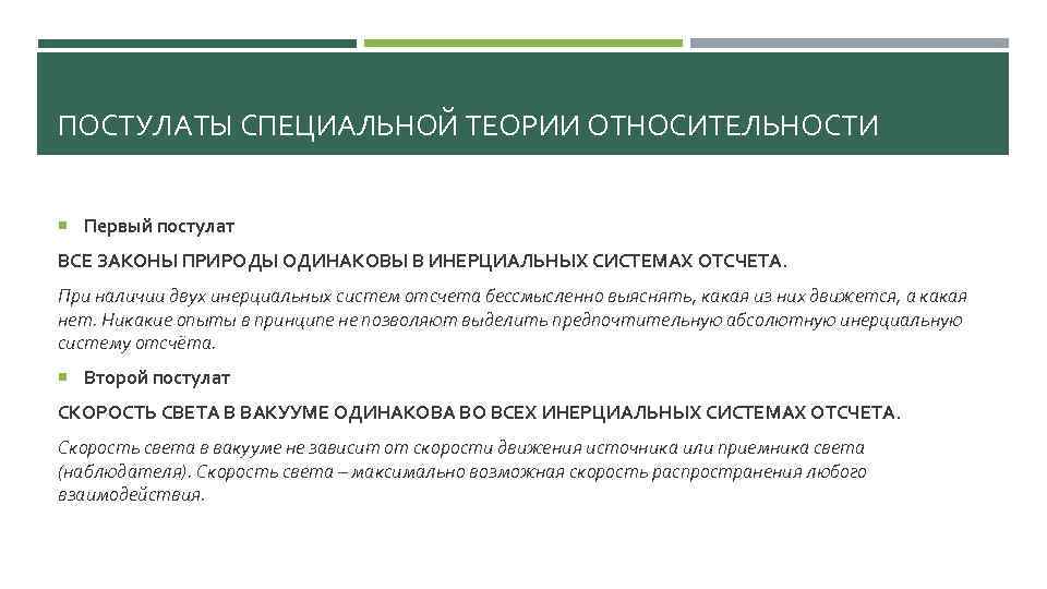 ПОСТУЛАТЫ СПЕЦИАЛЬНОЙ ТЕОРИИ ОТНОСИТЕЛЬНОСТИ Первый постулат ВСЕ ЗАКОНЫ ПРИРОДЫ ОДИНАКОВЫ В ИНЕРЦИАЛЬНЫХ СИСТЕМАХ ОТСЧЕТА.