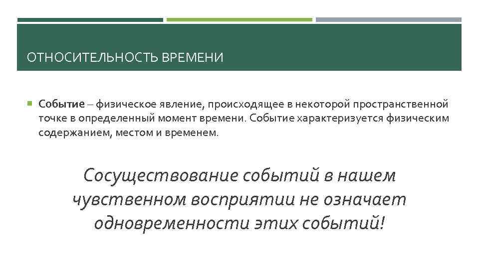 ОТНОСИТЕЛЬНОСТЬ ВРЕМЕНИ Событие – физическое явление, происходящее в некоторой пространственной точке в определенный момент