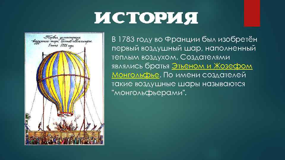 В 1783 году во Франции был изобретён первый воздушный шар, наполненный теплым воздухом. Создателями