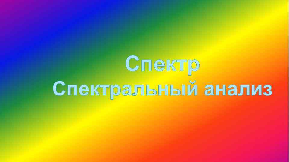 Спектральный анализ 