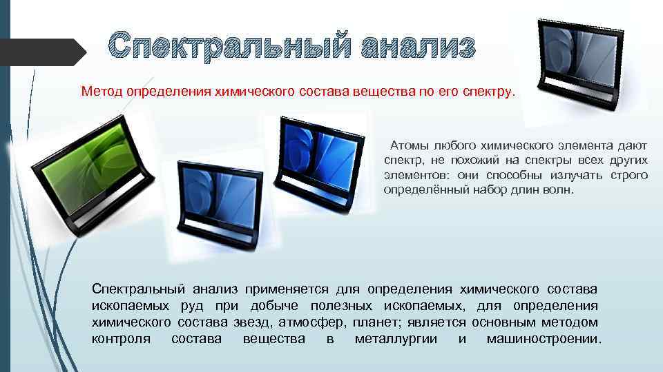 Спектральный анализ Метод определения химического состава вещества по его спектру. Атомы любого химического элемента