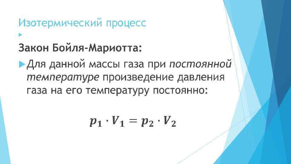 Изотермический процесс 