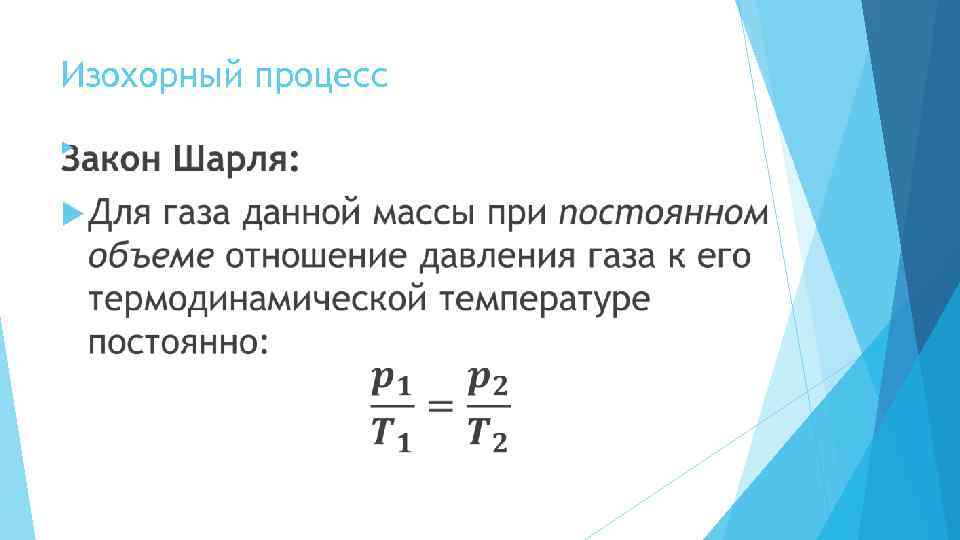 Изохорный процесс 