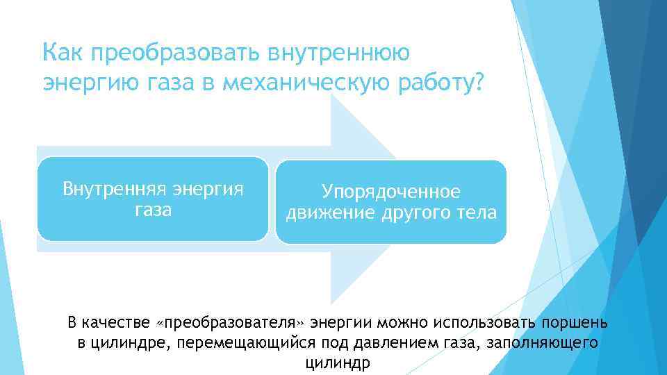 Как преобразовать внутреннюю энергию газа в механическую работу? Внутренняя энергия газа Упорядоченное движение другого