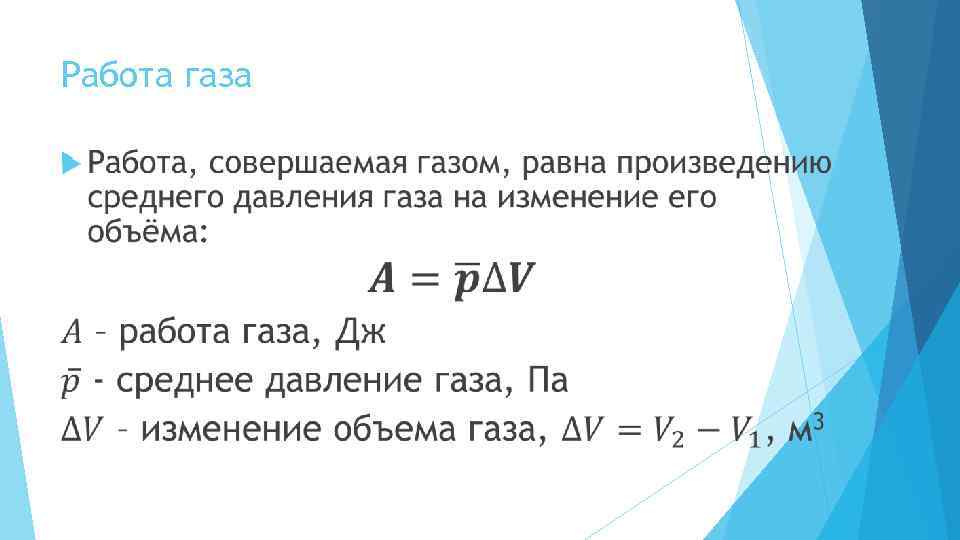Работа газа 