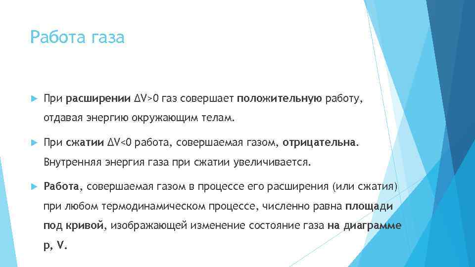 Работа газа При расширении ∆V>0 газ совершает положительную работу, отдавая энергию окружающим телам. При