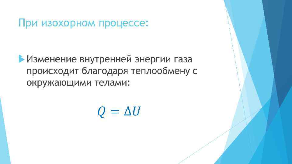 При изохорном процессе: 