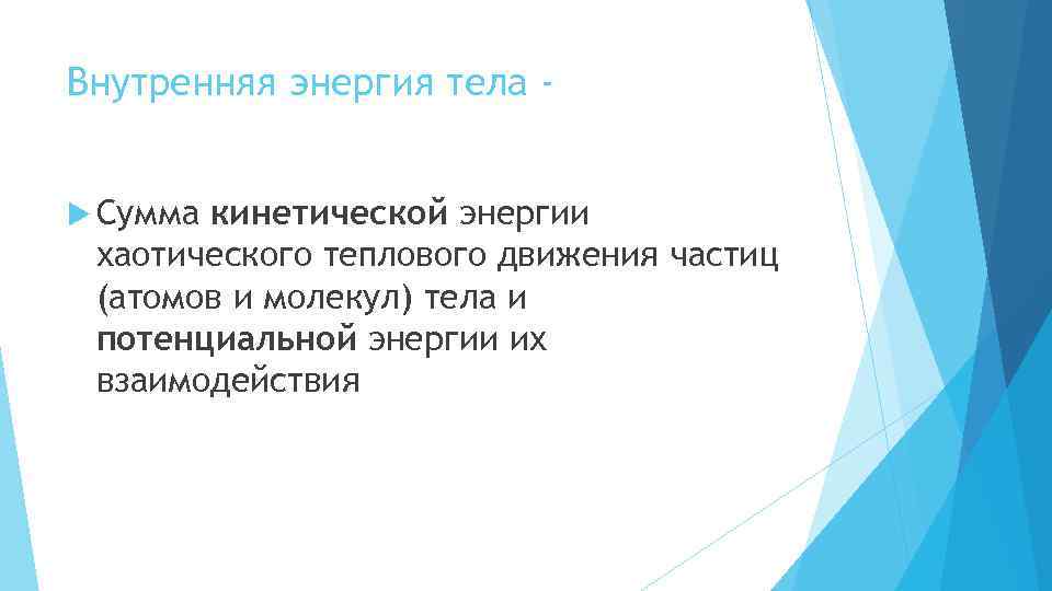 Внутренняя энергия тела Сумма кинетической энергии хаотического теплового движения частиц (атомов и молекул) тела