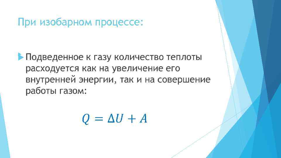 При изобарном процессе: 