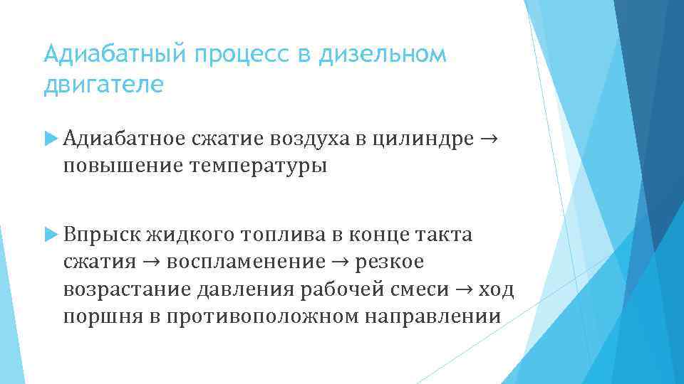 Адиабатный процесс в дизельном двигателе Адиабатное сжатие воздуха в цилиндре → повышение температуры Впрыск
