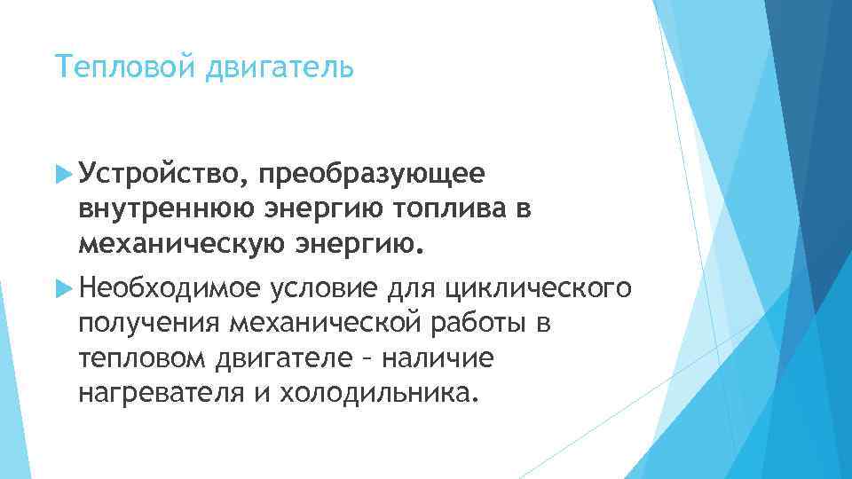Тепловой двигатель Устройство, преобразующее внутреннюю энергию топлива в механическую энергию. Необходимое условие для циклического