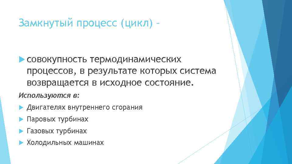 Замкнутый процесс (цикл) – совокупность термодинамических процессов, в результате которых система возвращается в исходное