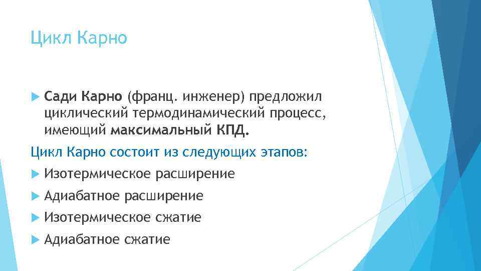 Цикл Карно Сади Карно (франц. инженер) предложил циклический термодинамический процесс, имеющий максимальный КПД. Цикл
