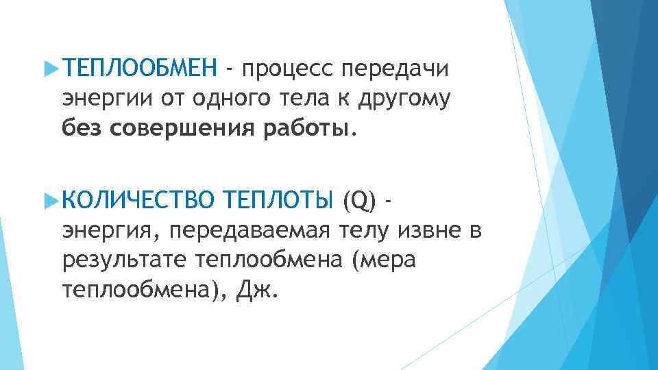  ТЕПЛООБМЕН - процесс передачи энергии от одного тела к другому без совершения работы.