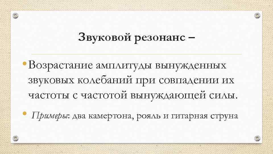 Звуковой резонанс 9 класс. Звуковой резонанс. Звуковой резонанс это в физике. Акустический резонанс это в физике. Акустический резонанс примеры.