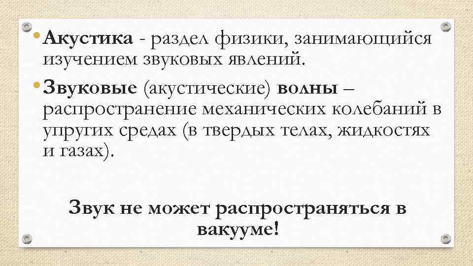  • Акустика - раздел физики, занимающийся изучением звуковых явлений. • Звуковые (акустические) волны