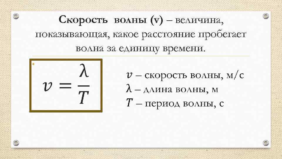 Скорость волны (v) – величина, показывающая, какое расстояние пробегает волна за единицу времени. •