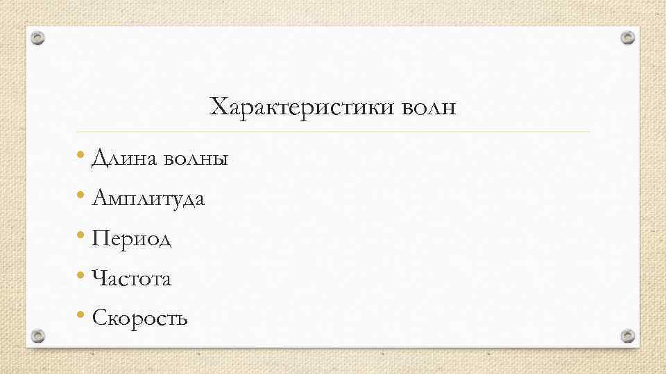 Характеристики волн • Длина волны • Амплитуда • Период • Частота • Скорость 