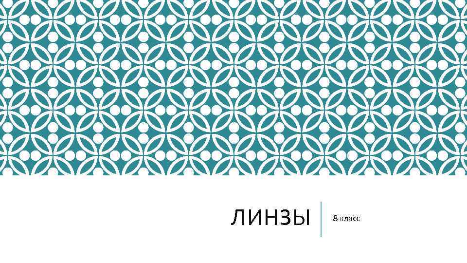 ЛИНЗЫ 8 класс 