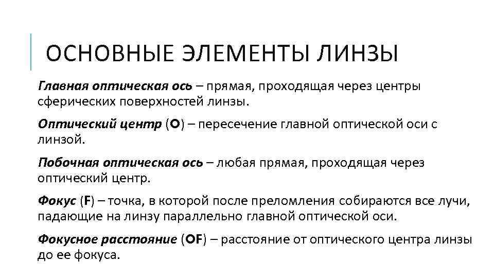 ОСНОВНЫЕ ЭЛЕМЕНТЫ ЛИНЗЫ Главная оптическая ось – прямая, проходящая через центры сферических поверхностей линзы.