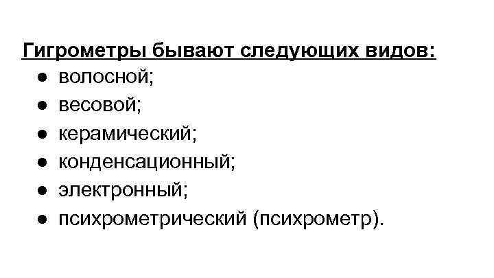 Гигрометры бывают следующих видов: ● волосной; ● весовой; ● керамический; ● конденсационный; ● электронный;