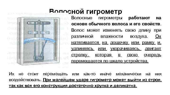 Волосной гигрометр Волосные гигрометры работают на основе обычного волоса и его свойств. Волос может