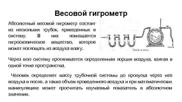 Весовой гигрометр Абсолютный весовой гигрометр состоит из нескольких трубок, приведенных в систему. В них
