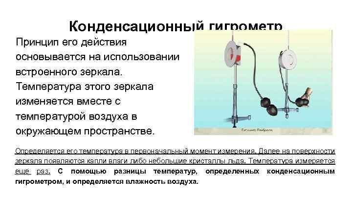 Конденсационный гигрометр Принцип его действия основывается на использовании встроенного зеркала. Температура этого зеркала изменяется