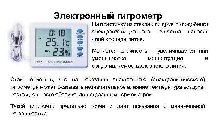 Электронный гигрометр На пластинку из стекла или другого подобного электроизоляционного вещества наносят слой хлорида
