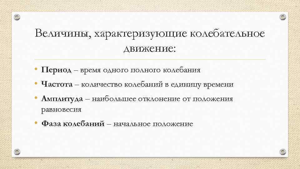Величины, характеризующие колебательное движение: • Период – время одного полного колебания • Частота –