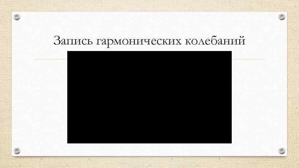 Запись гармонических колебаний 