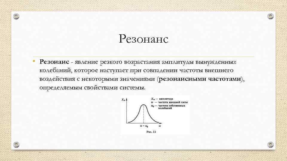 Резонанс • Резонанс - явление резкого возрастания амплитуды вынужденных колебаний, которое наступает при совпадении
