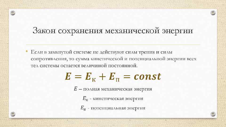 Закон сохранения механической энергии • 