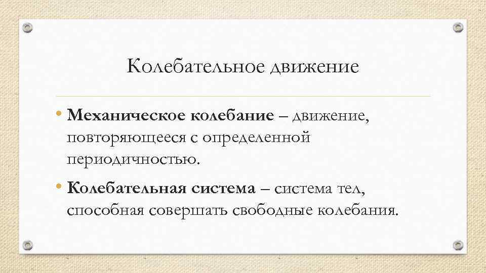 Колебательное движение это повторяющийся. Назначение колебательных движений. Синоним фразы колебательные движения.