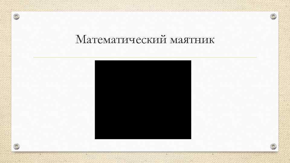 Математический маятник 
